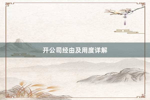 开公司经由及用度详解