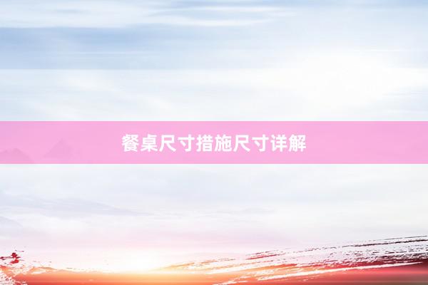 餐桌尺寸措施尺寸详解