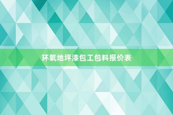 环氧地坪漆包工包料报价表