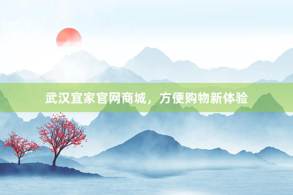 武汉宜家官网商城，方便购物新体验