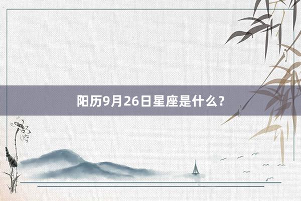 阳历9月26日星座是什么？
