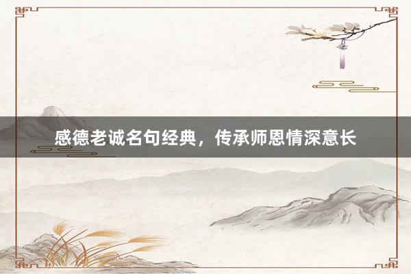 感德老诚名句经典，传承师恩情深意长