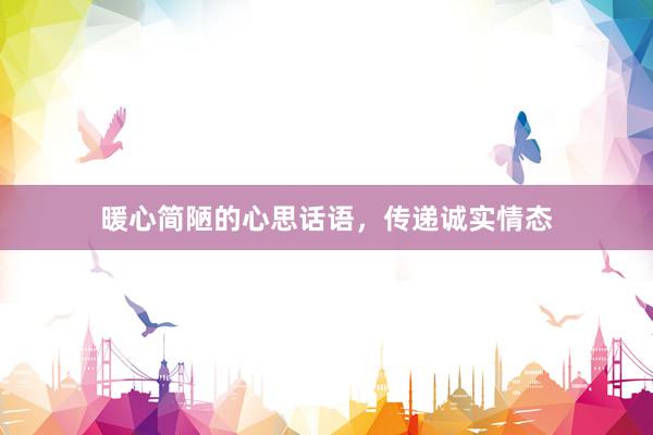 暖心简陋的心思话语，传递诚实情态