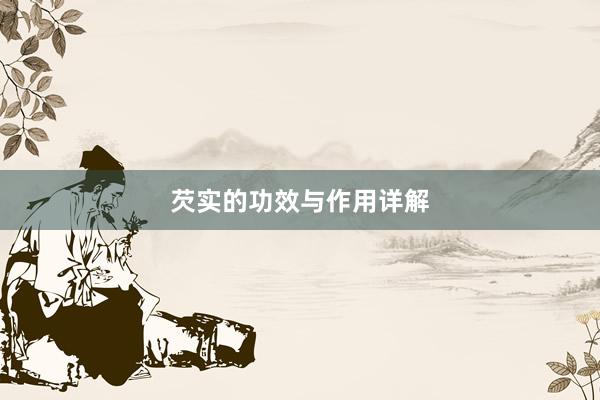 芡实的功效与作用详解