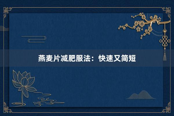 燕麦片减肥服法：快速又简短