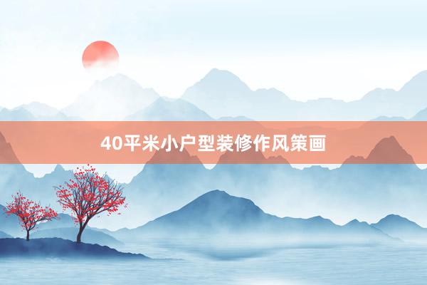 40平米小户型装修作风策画