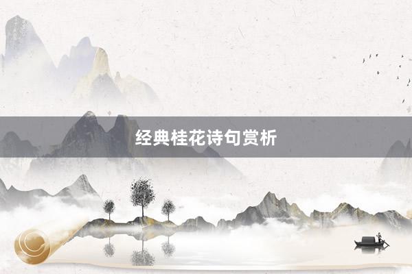 经典桂花诗句赏析