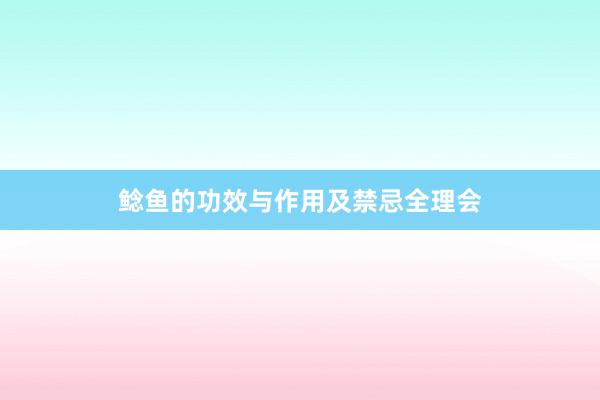 鲶鱼的功效与作用及禁忌全理会