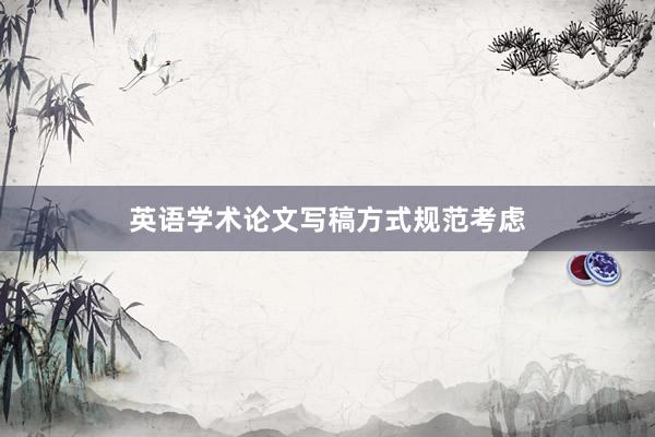 英语学术论文写稿方式规范考虑