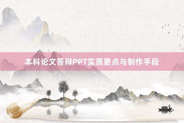 本科论文答辩PPT实质要点与制作手段