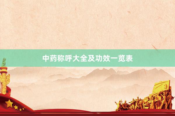 中药称呼大全及功效一览表