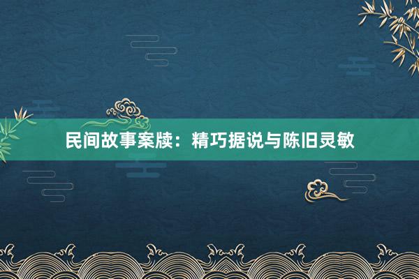 民间故事案牍:精巧据说与陈旧灵敏