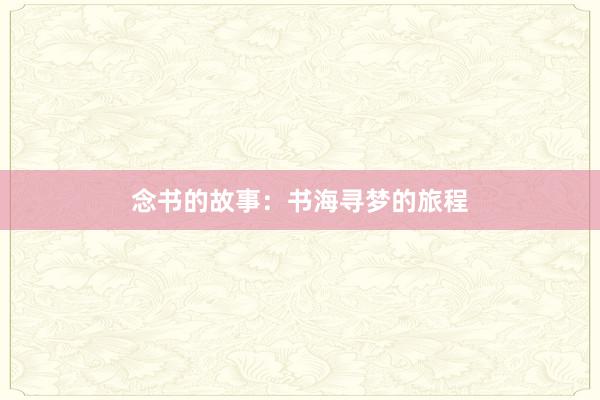 念书的故事：书海寻梦的旅程